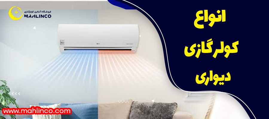 انواع کولر گازی دیواری